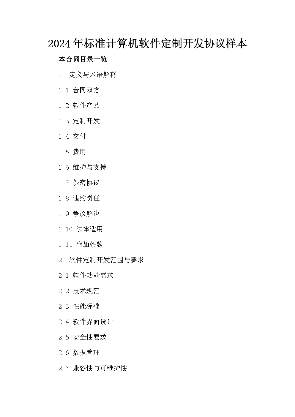 2024年計算機(jī)軟件定制開發(fā)協(xié)議范本